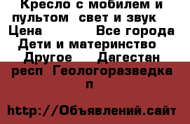Кресло с мобилем и пультом (свет и звук) › Цена ­ 3 990 - Все города Дети и материнство » Другое   . Дагестан респ.,Геологоразведка п.